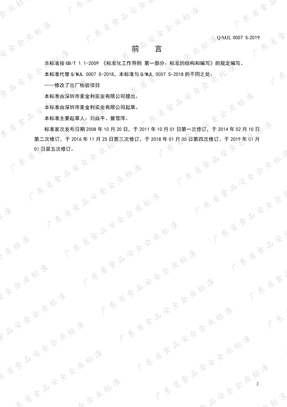 QMJL 0007 S-2019 麦金利牌多种维生素矿物质片（成人型）.pdf_第2页