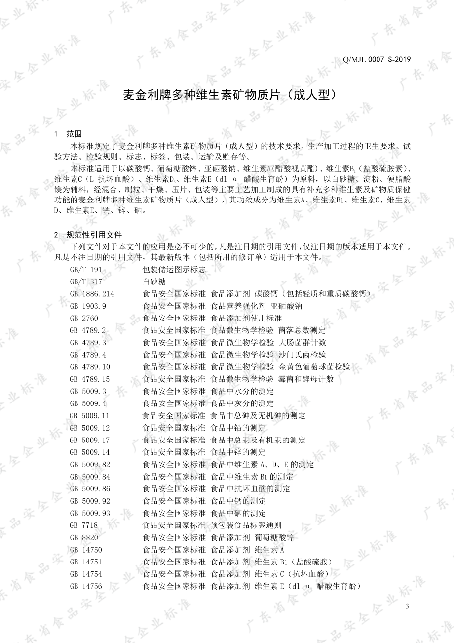 QMJL 0007 S-2019 麦金利牌多种维生素矿物质片（成人型）.pdf_第3页