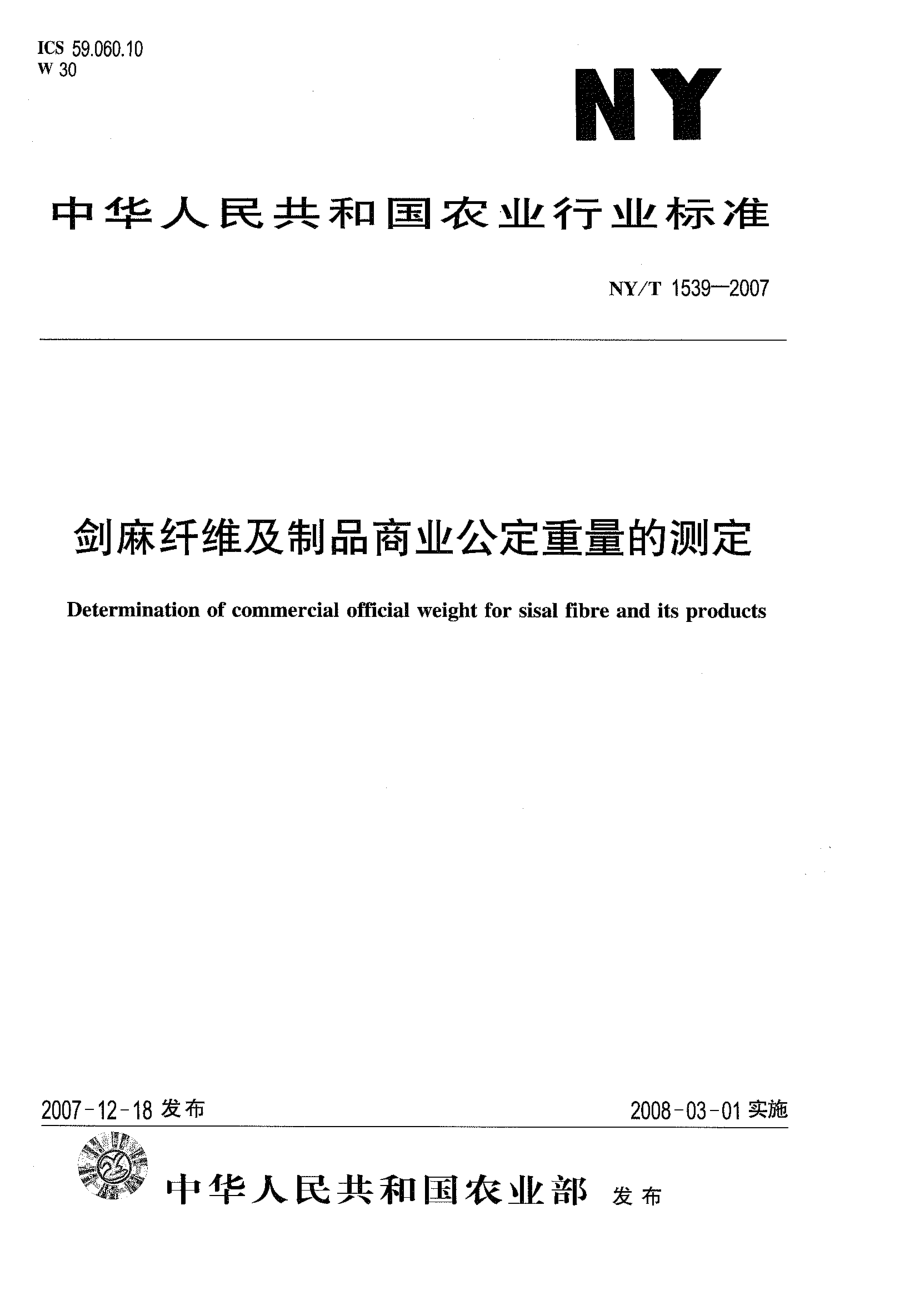 NY-T 1539-2007 剑麻纤维及制品商业公定重量的测定.pdf_第1页