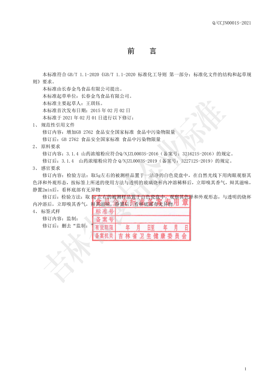 QCCJN 0001 S-2021 γ-氨基丁酸复合固体饮料.pdf_第2页