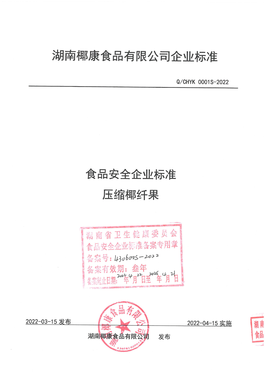 QCHYK 0001 S-2022 压缩椰纤果.pdf_第1页