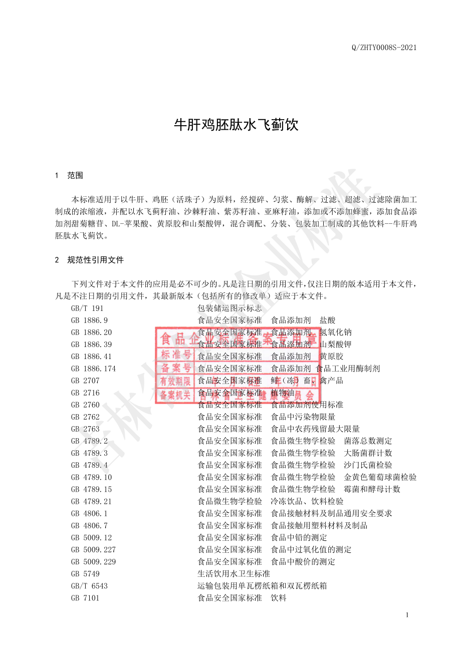 QZHTY 0008 S-2021 牛肝鸡胚肽水飞蓟饮.pdf_第2页