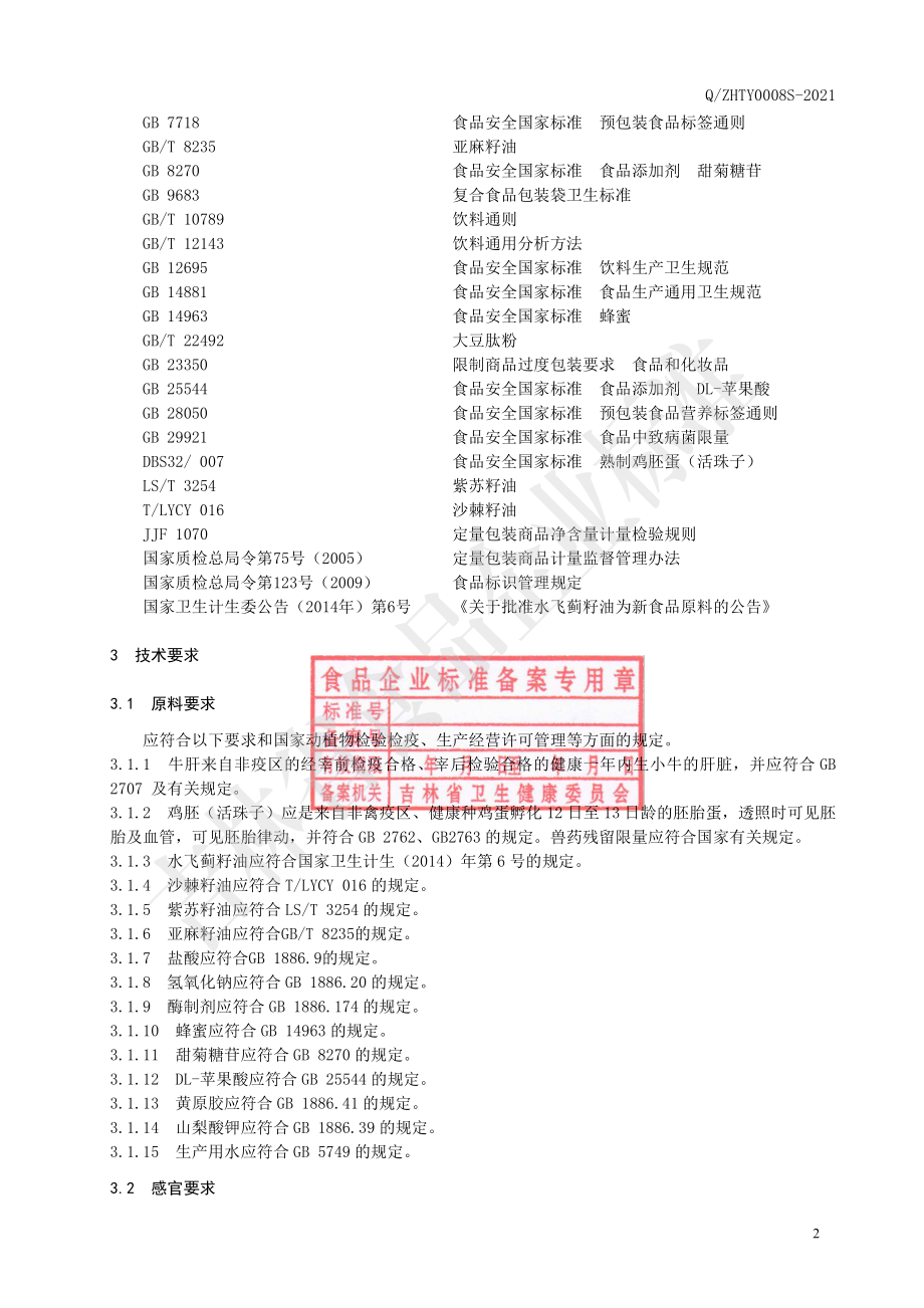 QZHTY 0008 S-2021 牛肝鸡胚肽水飞蓟饮.pdf_第3页