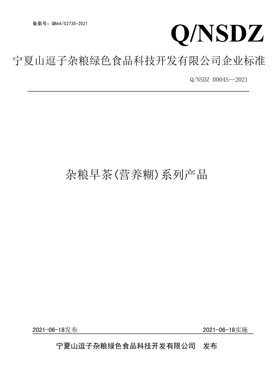 QNSDZ 0004 S-2021 杂粮早茶(营养糊).pdf_第1页