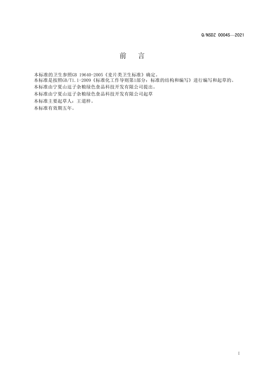 QNSDZ 0004 S-2021 杂粮早茶(营养糊).pdf_第2页