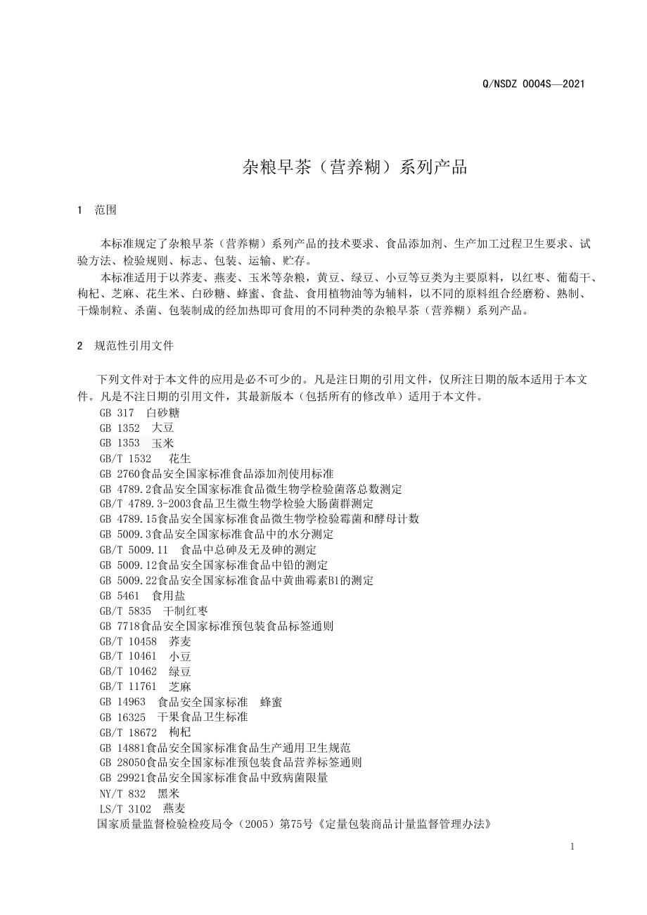 QNSDZ 0004 S-2021 杂粮早茶(营养糊).pdf_第3页