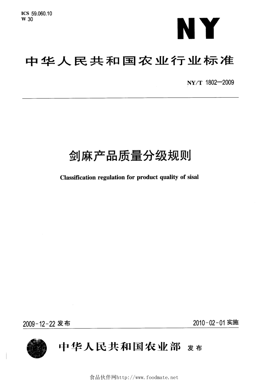 NYT 1802-2009 剑麻产品质量分级规则.pdf_第1页