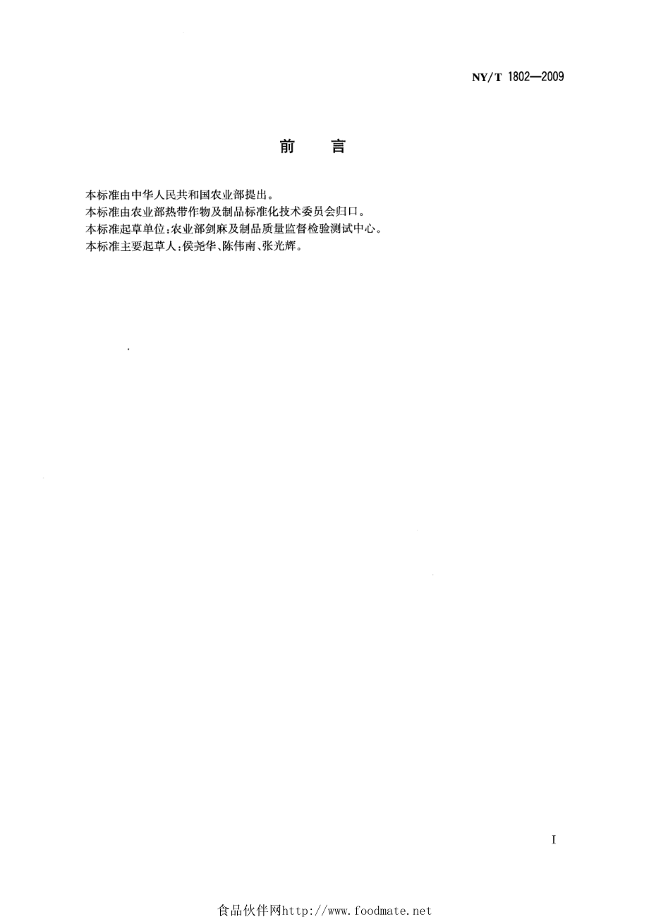 NYT 1802-2009 剑麻产品质量分级规则.pdf_第2页