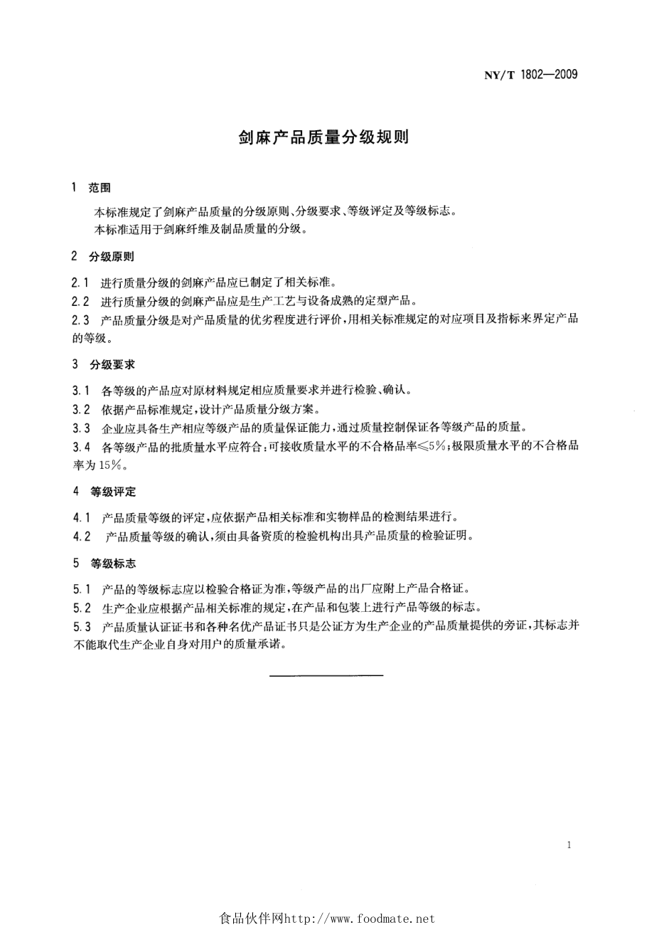 NYT 1802-2009 剑麻产品质量分级规则.pdf_第3页