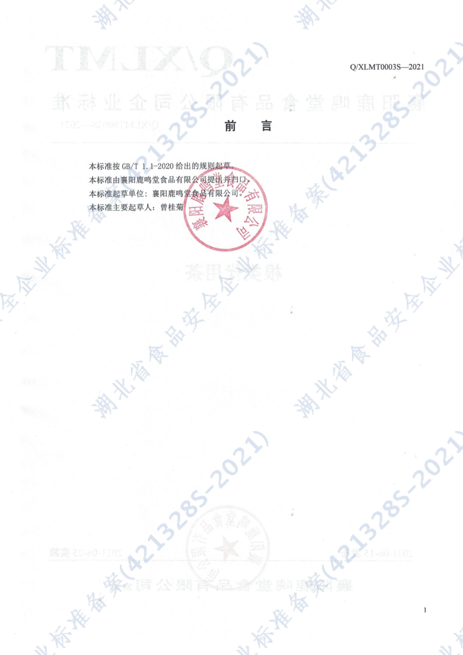 QXLMT 0003 S-2021 根类代用茶.pdf_第2页