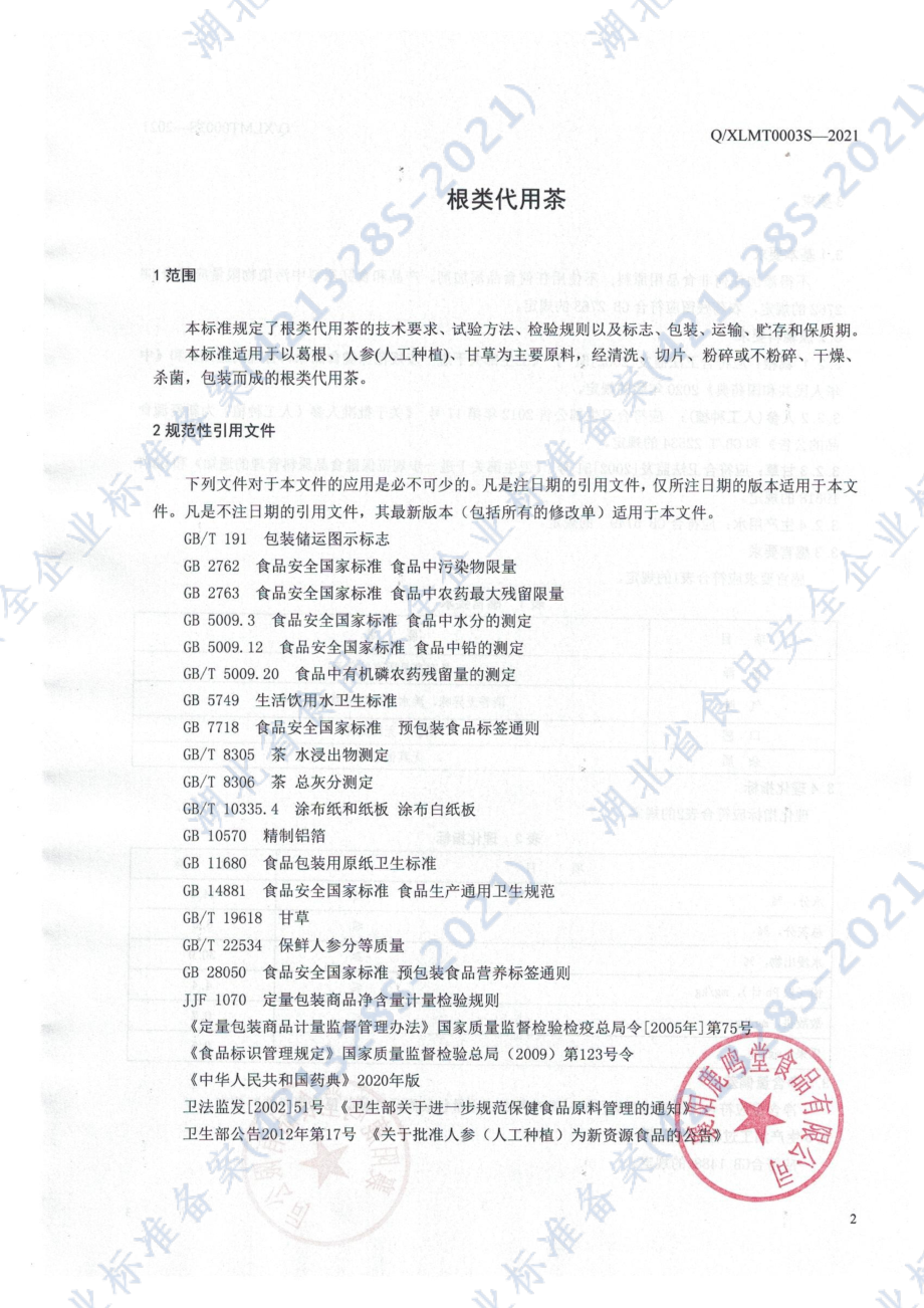 QXLMT 0003 S-2021 根类代用茶.pdf_第3页