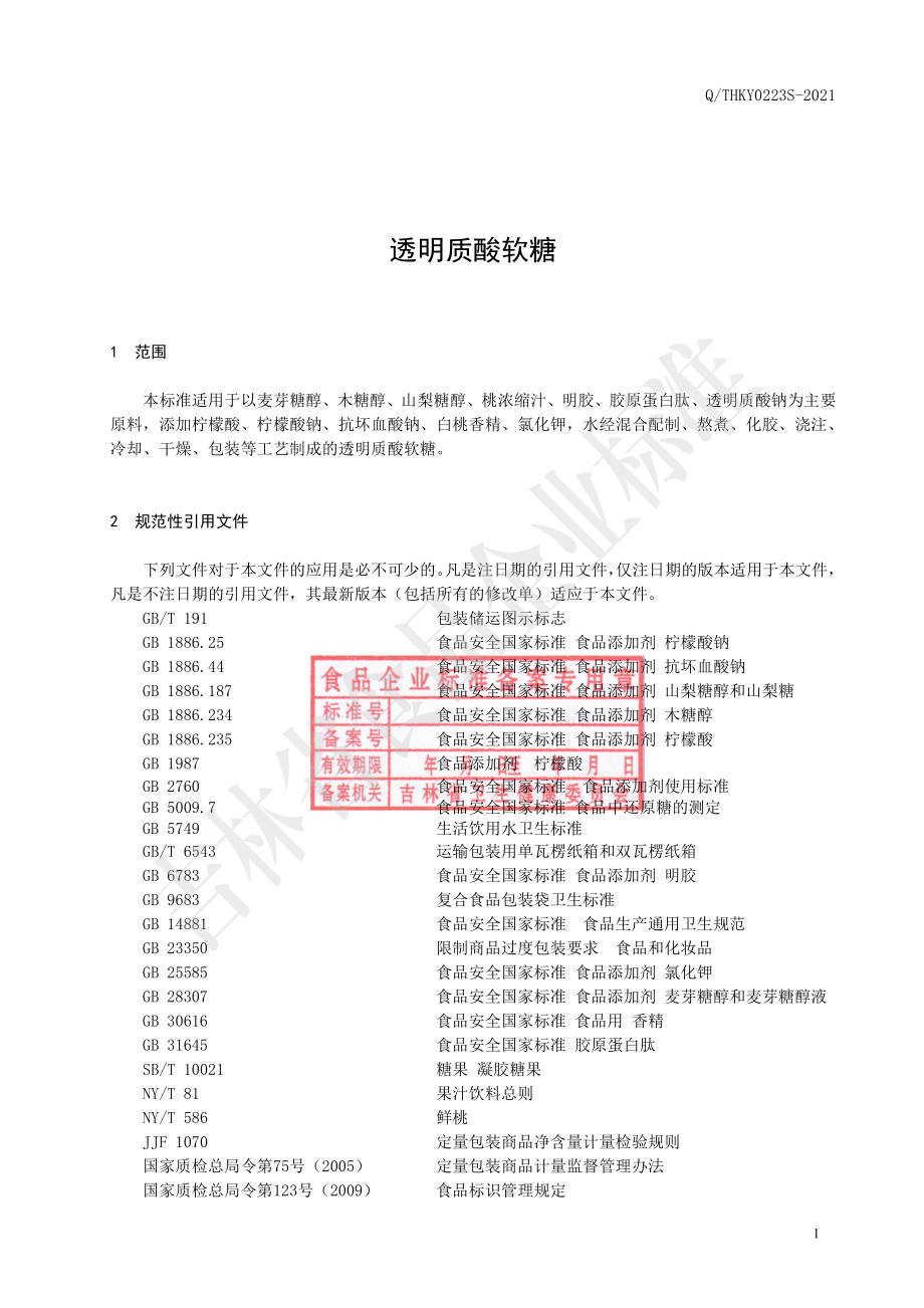 QTHKY 0223 S-2021 透明质酸软糖.pdf_第2页