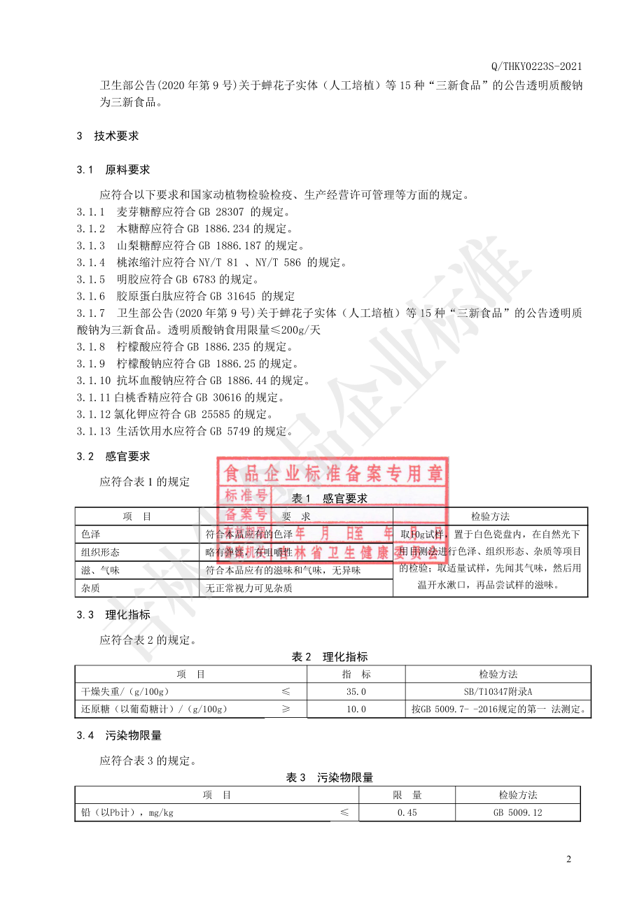 QTHKY 0223 S-2021 透明质酸软糖.pdf_第3页