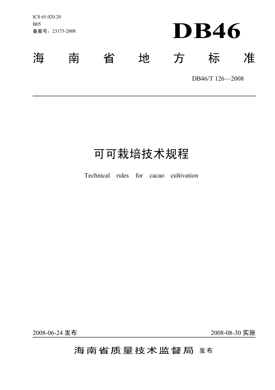 DB 46T 126-2008 可可栽培技术规程.pdf_第1页