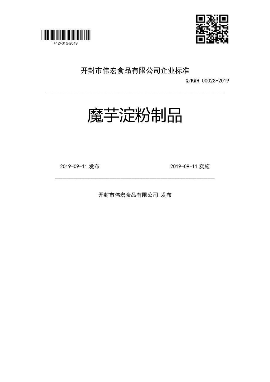 QKWH 0002 S-2019 魔芋淀粉制品.pdf_第1页