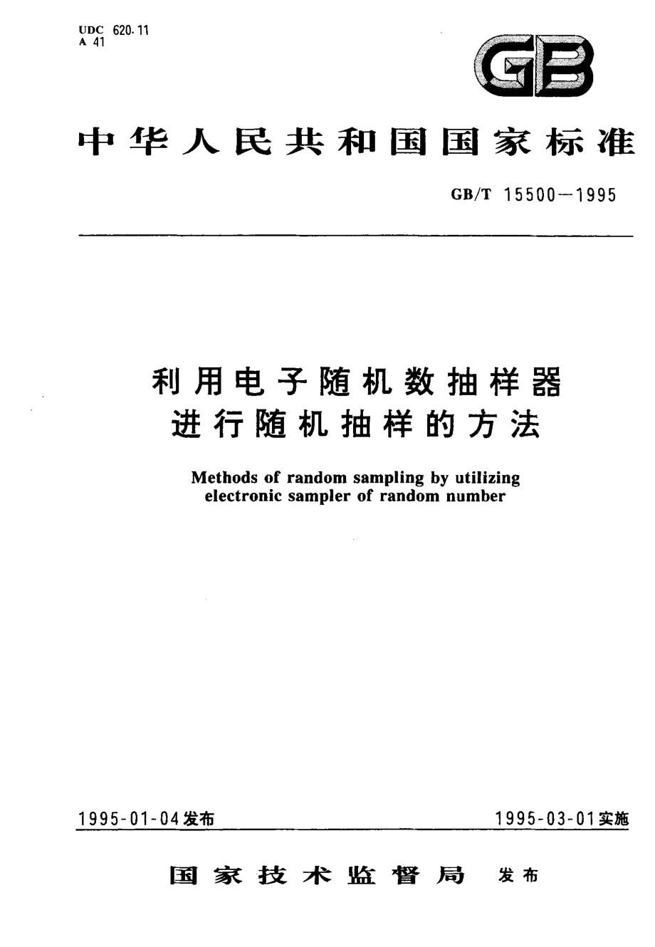 gbt15500-1995.pdf_第1页