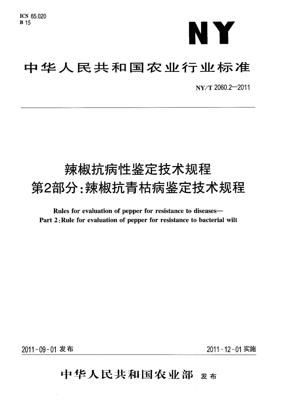 NYT 2060.2-2011 辣椒抗病性鉴定技术规程 第2部分：辣椒抗青枯病鉴定技术规程.pdf_第1页