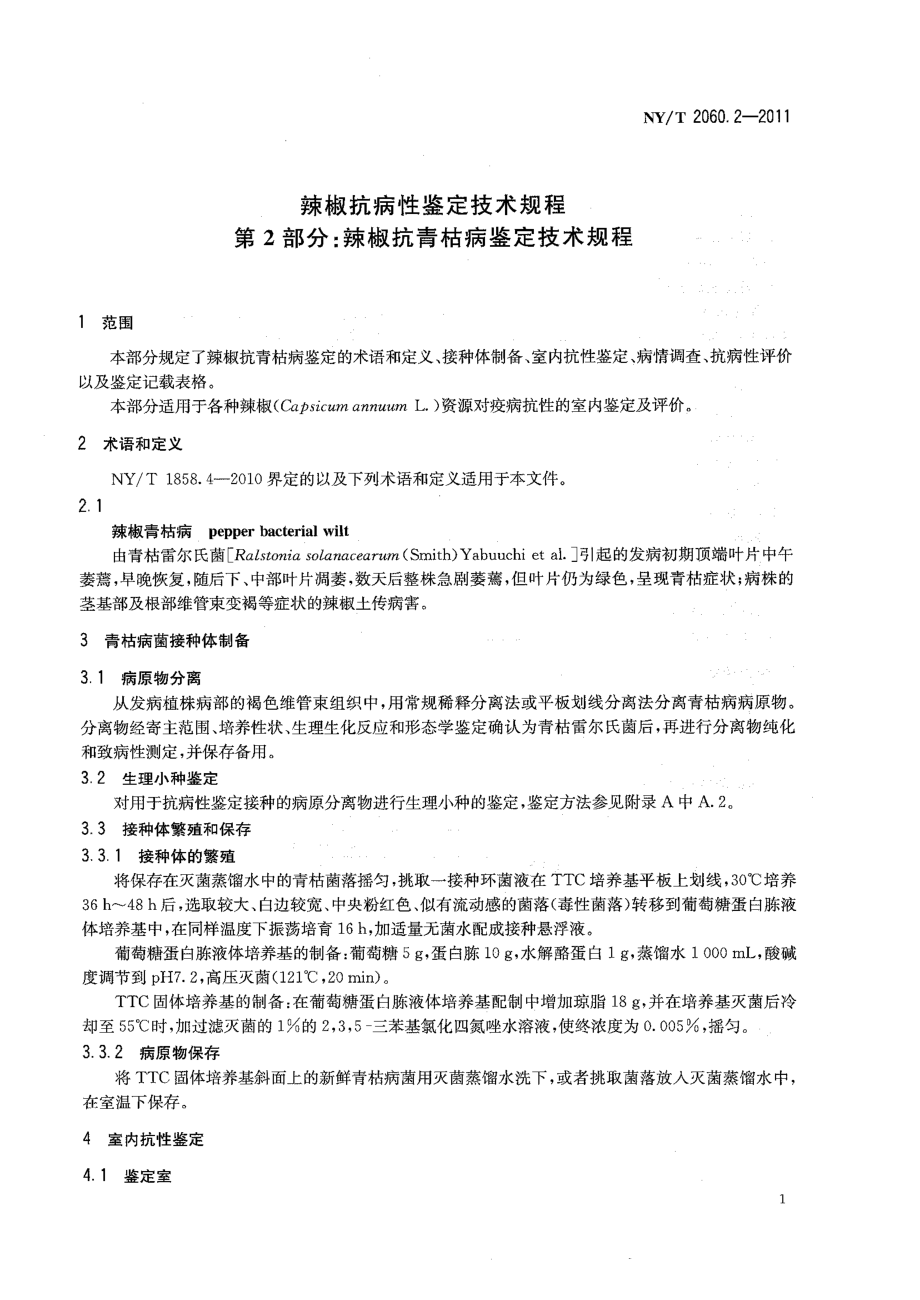 NYT 2060.2-2011 辣椒抗病性鉴定技术规程 第2部分：辣椒抗青枯病鉴定技术规程.pdf_第3页