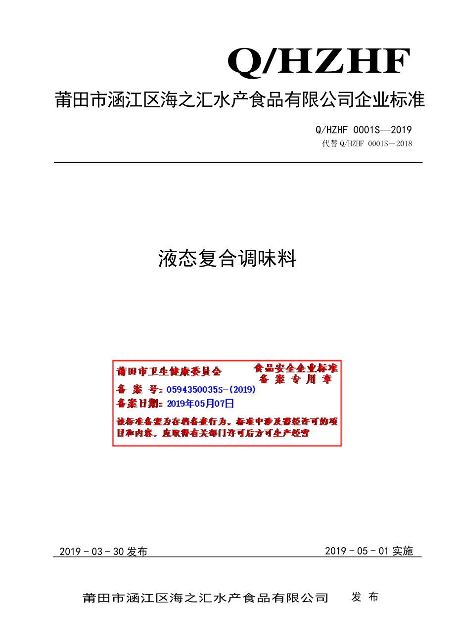 QHZHF 0001 S-2019 液态复合调味料.pdf_第1页