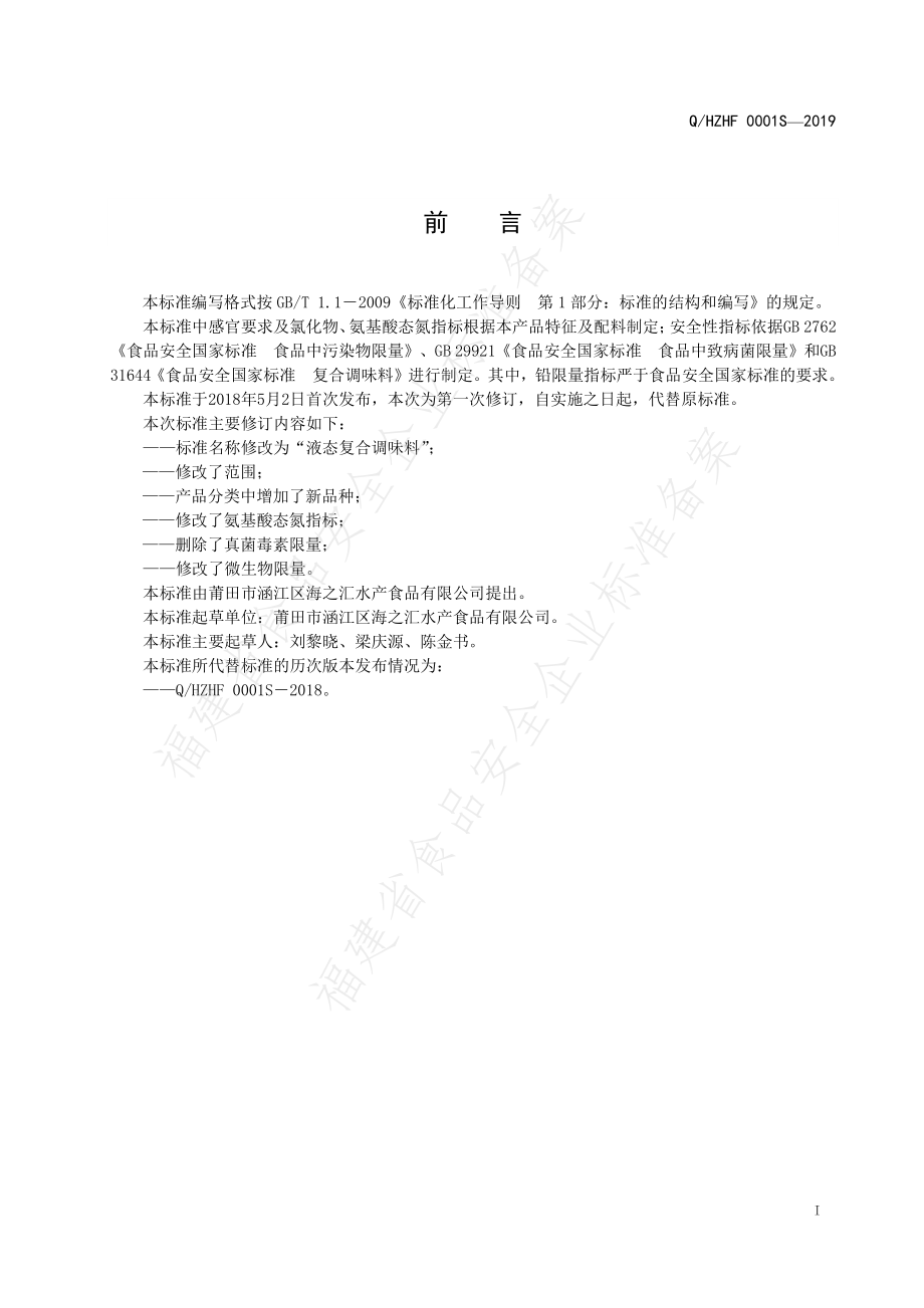 QHZHF 0001 S-2019 液态复合调味料.pdf_第2页