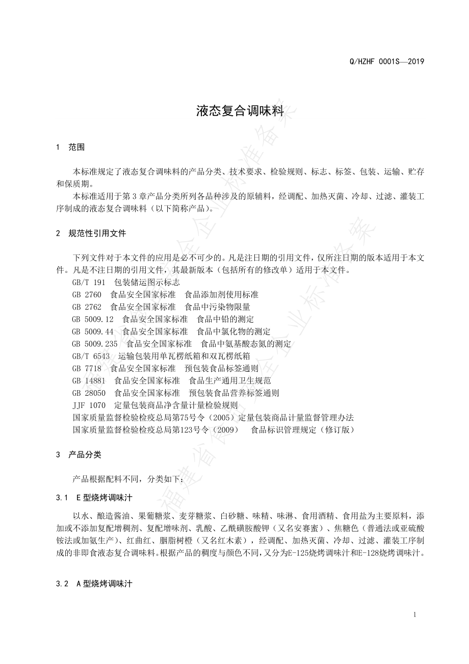 QHZHF 0001 S-2019 液态复合调味料.pdf_第3页