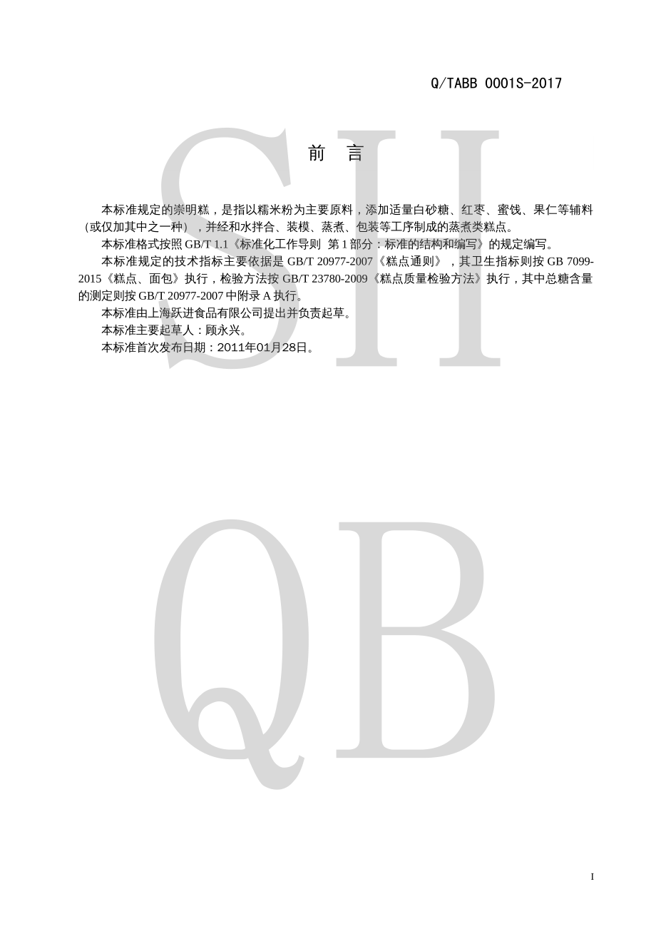 QTABB 0001 S-2017 崇明糕.pdf_第2页