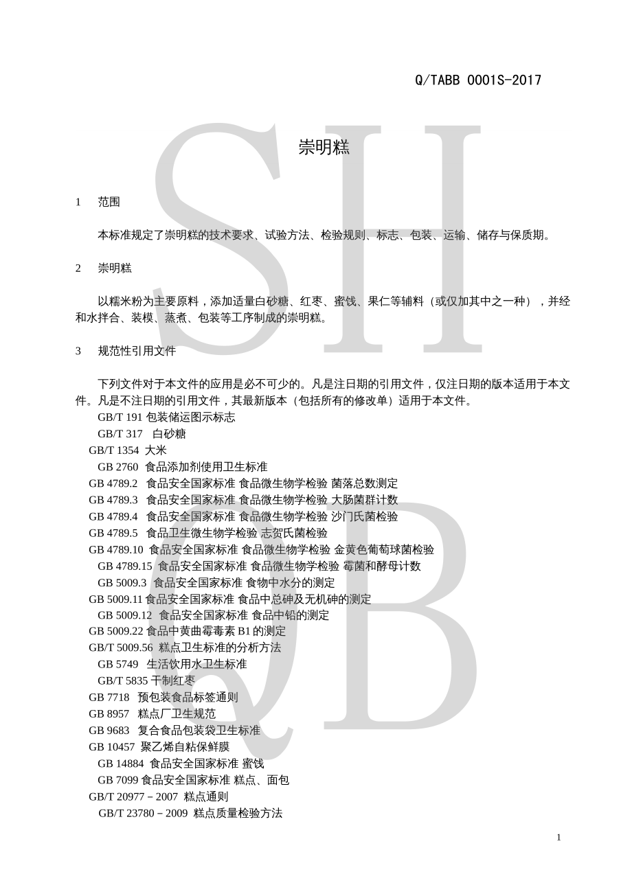 QTABB 0001 S-2017 崇明糕.pdf_第3页