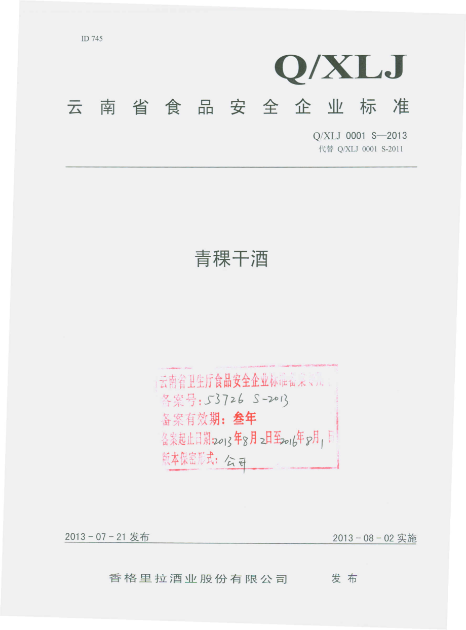 QXLJ 0001 S-2013 香格里拉酒业股份有限公司 青稞干酒.pdf_第1页