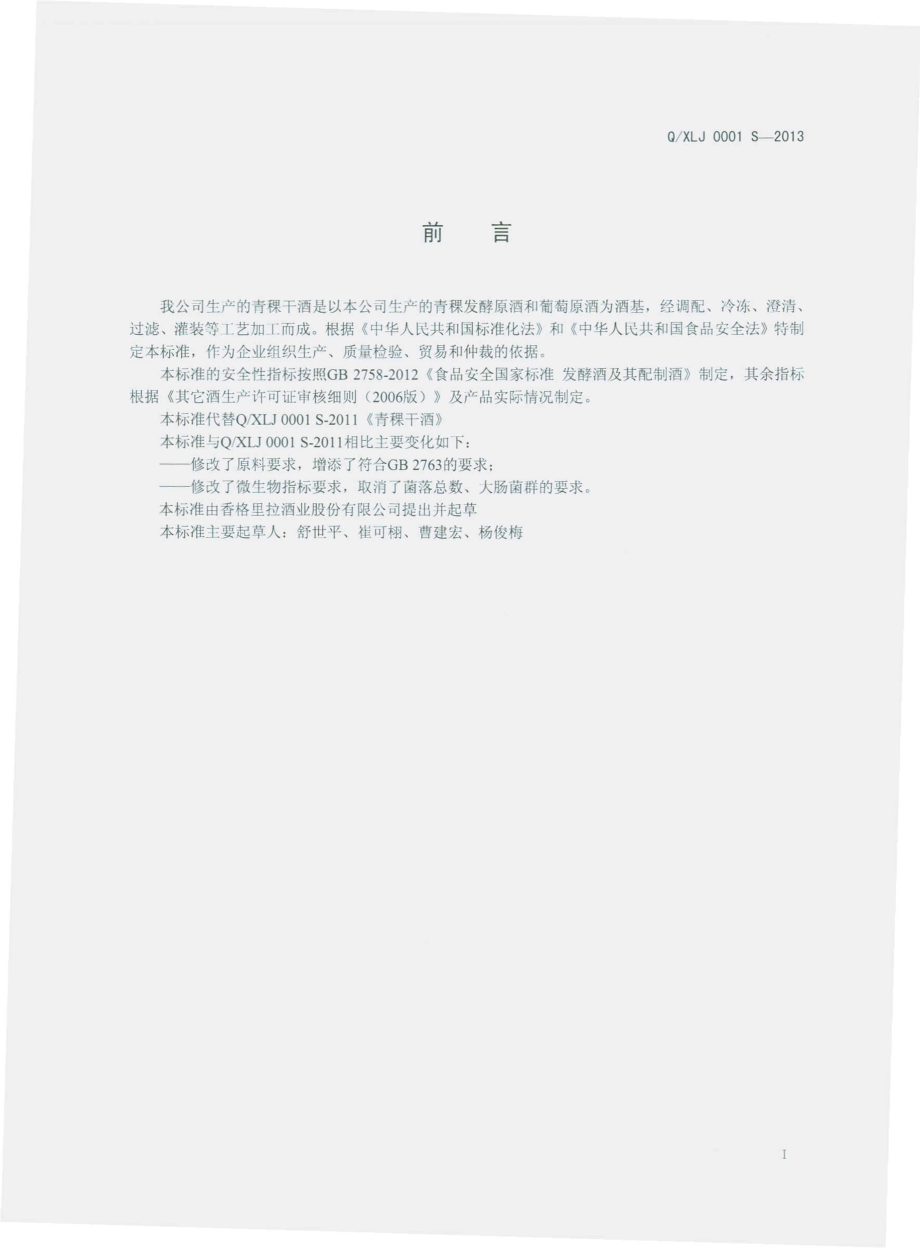 QXLJ 0001 S-2013 香格里拉酒业股份有限公司 青稞干酒.pdf_第2页