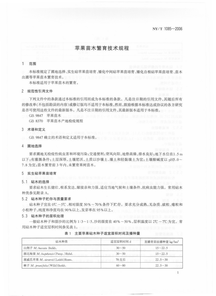 NYT 1085-2006 苹果苗木繁育技术规程.pdf_第3页