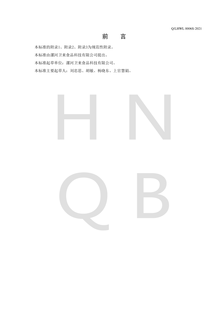 QLHWL 0006 S-2021 熟肉制品.pdf_第2页