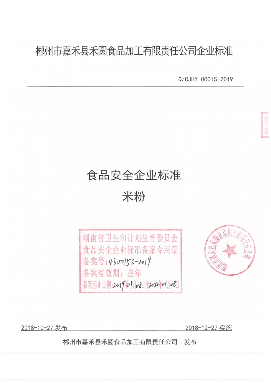 QCJHY 0001 S-2019 米粉.pdf_第1页