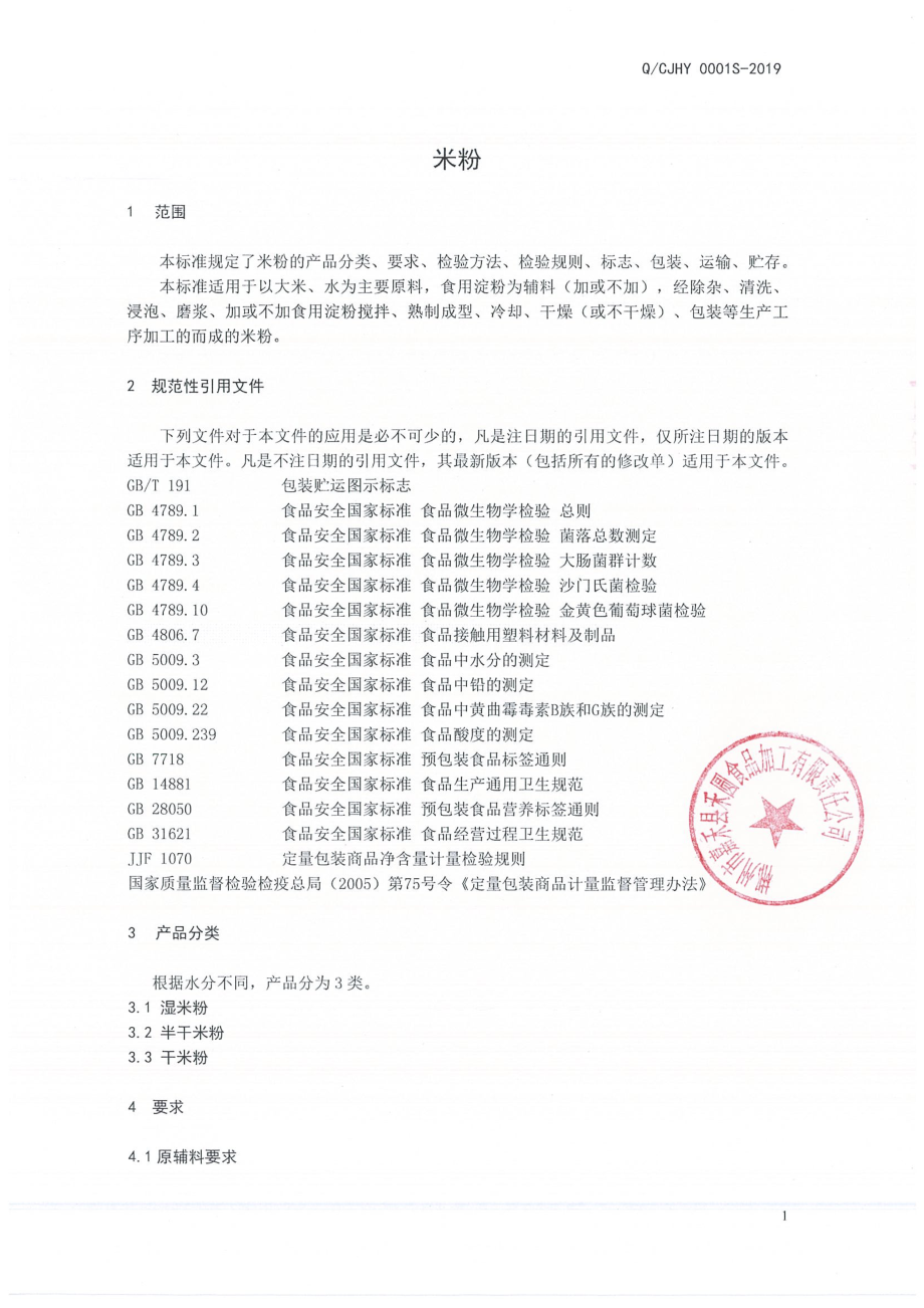 QCJHY 0001 S-2019 米粉.pdf_第3页