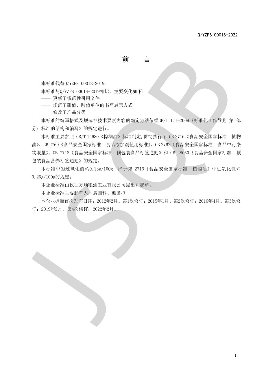 QYZFS 0001 S-2022 棕榈油系列.pdf_第2页