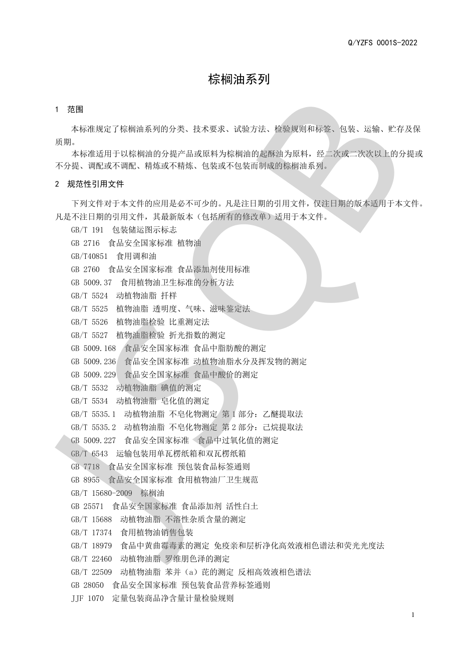 QYZFS 0001 S-2022 棕榈油系列.pdf_第3页