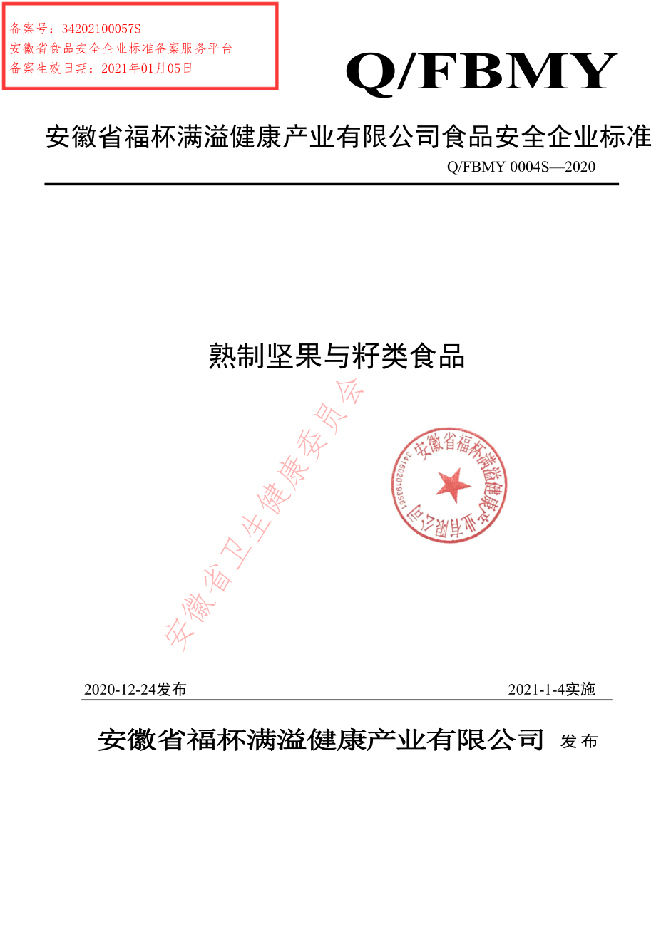 QFBMY 0004 S-2020 熟制坚果与籽类食品.pdf_第1页