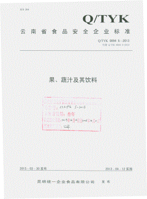 QTYK 0004 S-2013 昆明统一企业食品有限公司 果、蔬汁及其饮料.pdf