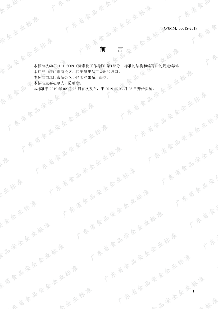 QJMMJ 0001 S-2019 液态调味料.pdf_第2页