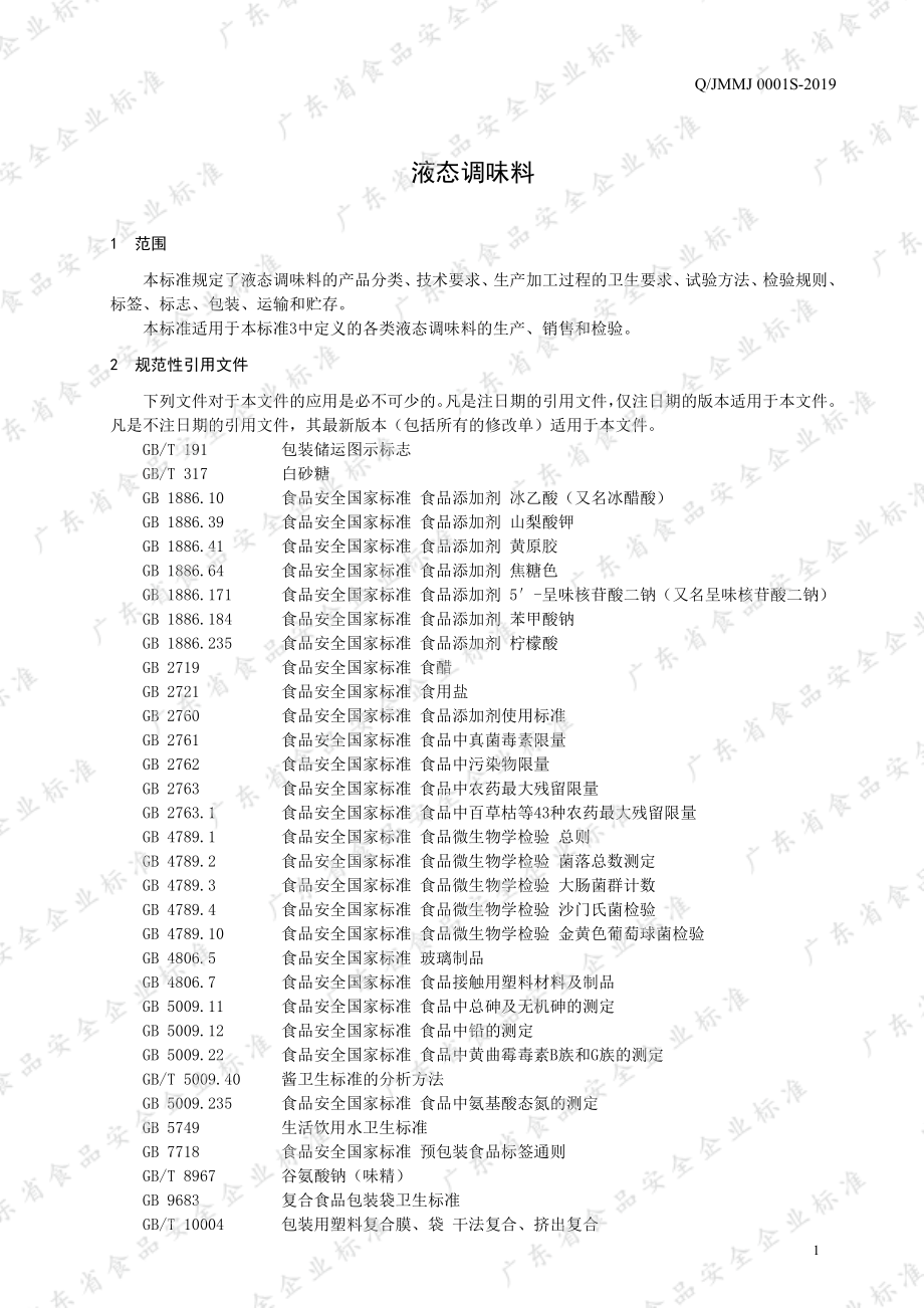 QJMMJ 0001 S-2019 液态调味料.pdf_第3页