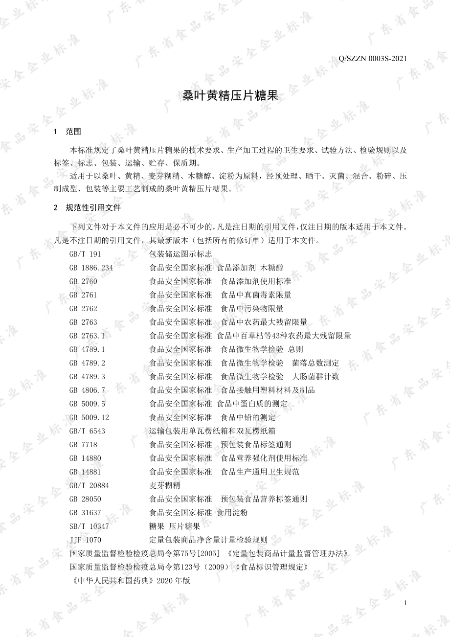 QSZZN 0003 S-2021 桑叶黄精压片糖果.pdf_第3页