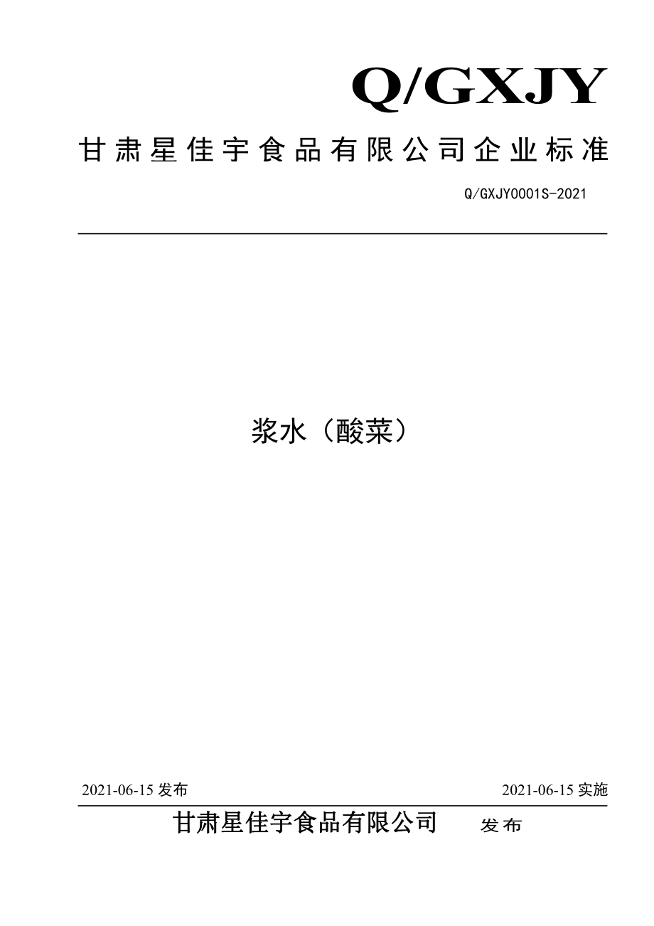 QGXJY 0001 S-2021 浆水（酸菜）.pdf_第1页