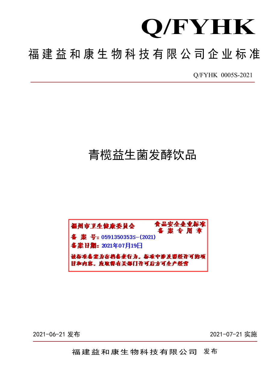 QFYHK 0005 S-2021 青榄益生菌发酵饮品.pdf_第1页