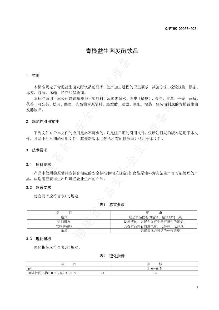 QFYHK 0005 S-2021 青榄益生菌发酵饮品.pdf_第3页