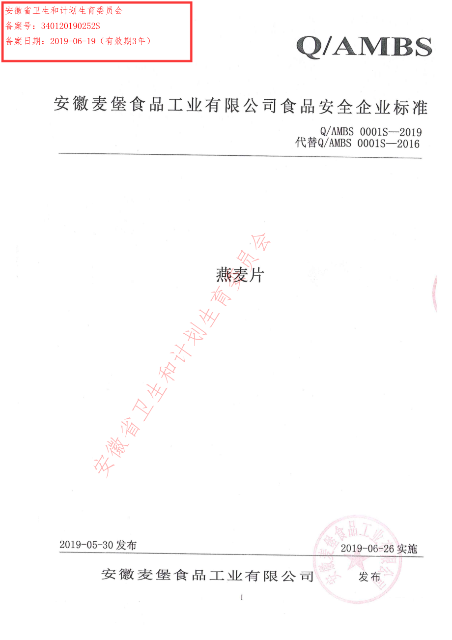 QAMBS 0001 S-2019 燕麦片.pdf_第1页