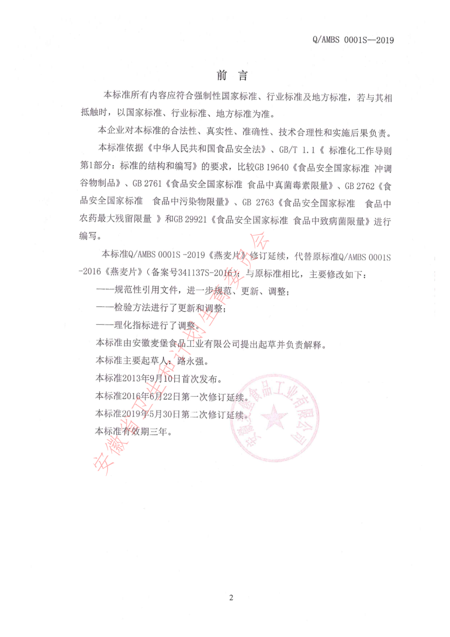 QAMBS 0001 S-2019 燕麦片.pdf_第2页