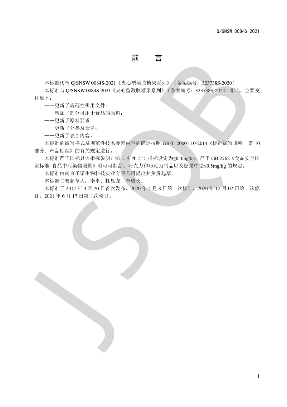 QSNSW 0084 S-2021 夹心型凝胶糖果系列.pdf_第2页