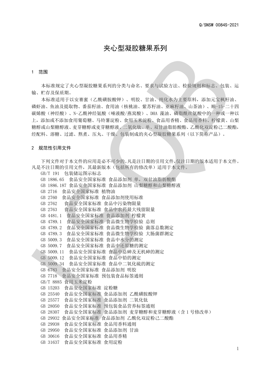 QSNSW 0084 S-2021 夹心型凝胶糖果系列.pdf_第3页