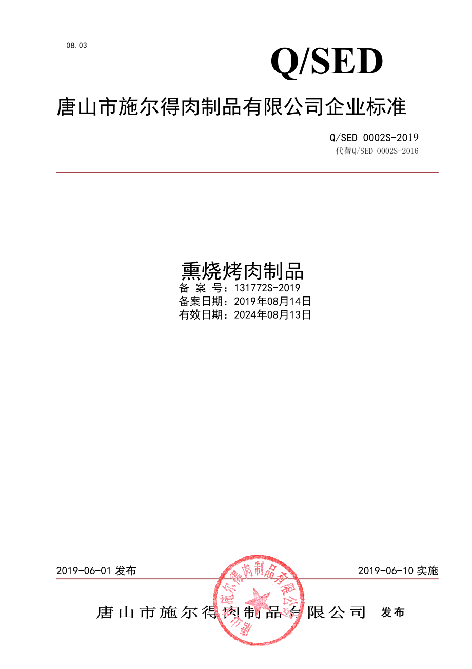 QSED 0002 S-2019 熏烧烤肉制品.pdf_第1页