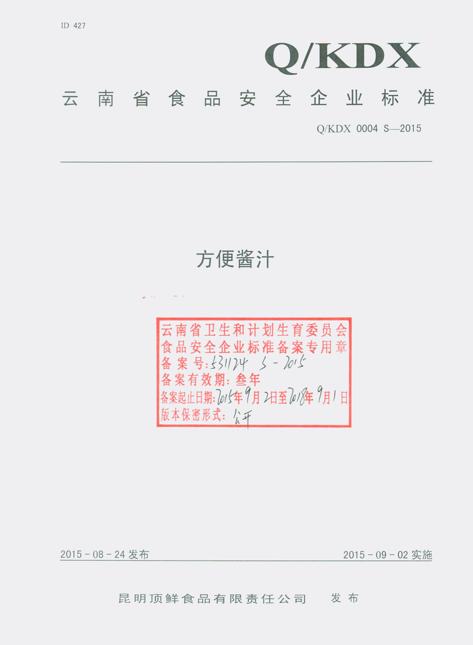 QKDX 0004 S-2015 昆明顶鲜食品有限责任公司 方便酱汁.pdf_第1页