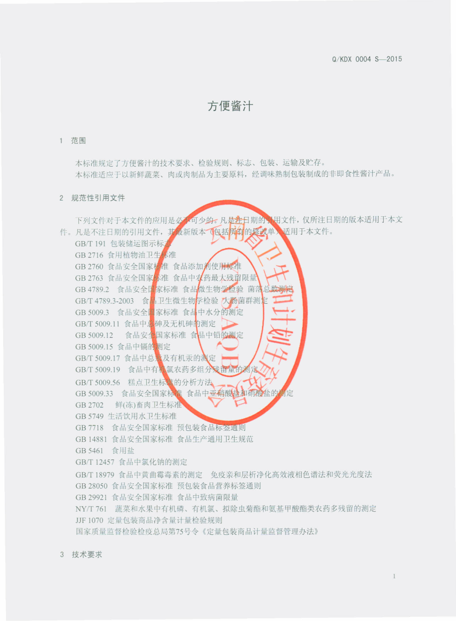 QKDX 0004 S-2015 昆明顶鲜食品有限责任公司 方便酱汁.pdf_第3页